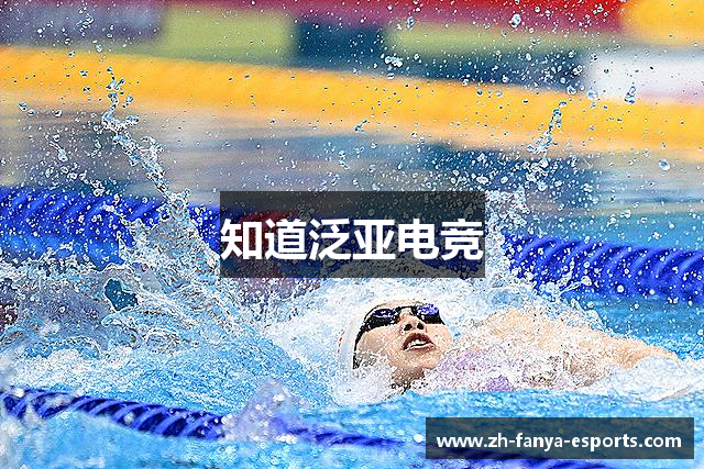 知道泛亚电竞